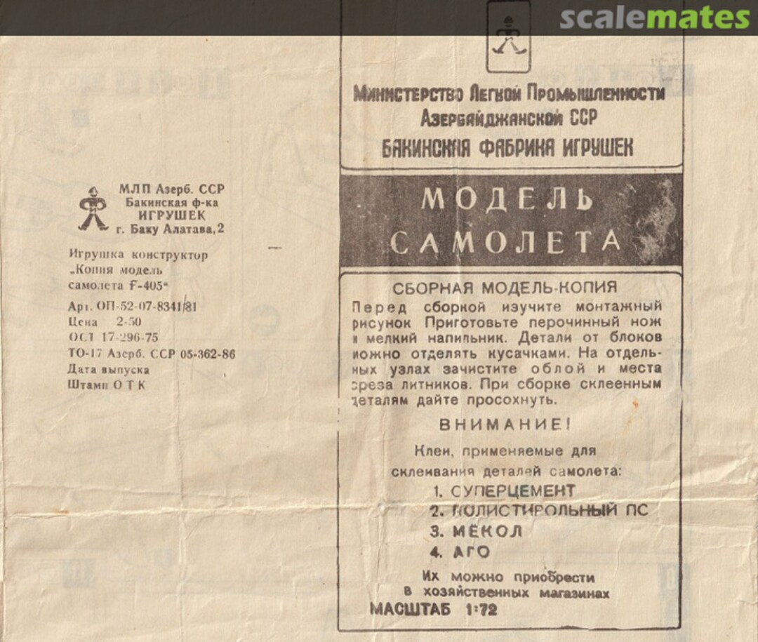 Boxart „Копия модель самолета f-405“ OP-5-07-8341/81 BFI Baku Toys Factory (БФИ) Boxart „Копия модель самолета f-405“ OP-5-07-8341/81 BFI Baku Toys Factory (БФИ)