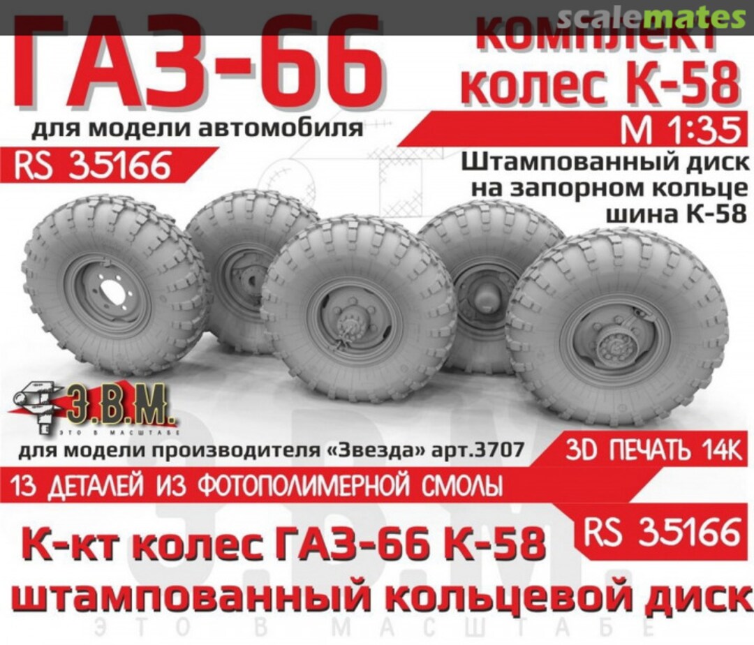 Boxart Gaz-66 Wheels with K-58 Tire on Stamped Discs with a Locking Ring RS 35166 E.V.M. Boxart Gaz-66 Wheels with K-58 Tire on Stamped Discs with a Locking Ring RS 35166 E.V.M.