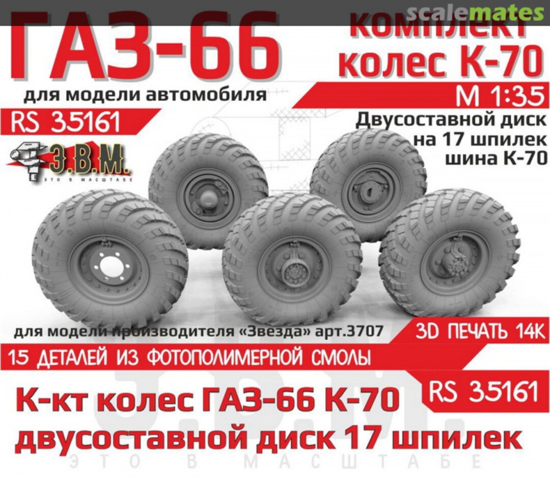 Boxart Gaz-66 Wheels With K-70 Tire on a Two-Part Disc with 17 Studs RS 35161 E.V.M. Boxart Gaz-66 Wheels With K-70 Tire on a Two-Part Disc with 17 Studs RS 35161 E.V.M.