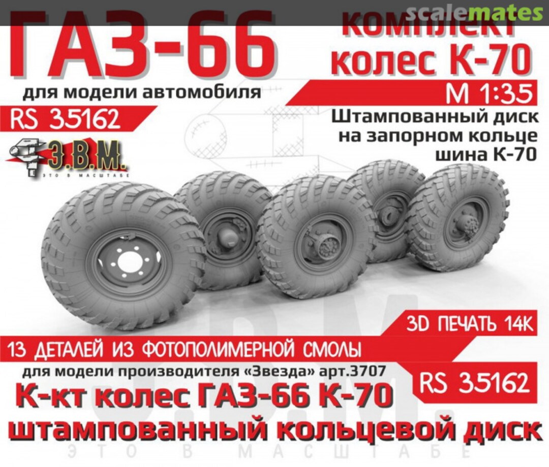 Boxart Gaz-66 Wheels with K-70 Tire on Stamped Discs with a Locking Ring RS 35162 E.V.M. Boxart Gaz-66 Wheels with K-70 Tire on Stamped Discs with a Locking Ring RS 35162 E.V.M.
