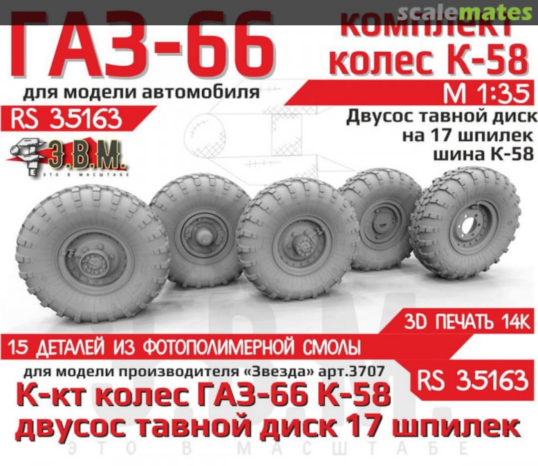 Boxart Gaz-66 Wheels with K-58 Tire on a Two-Part Disc with 17 Studs RS 35163 E.V.M. Boxart Gaz-66 Wheels with K-58 Tire on a Two-Part Disc with 17 Studs RS 35163 E.V.M.
