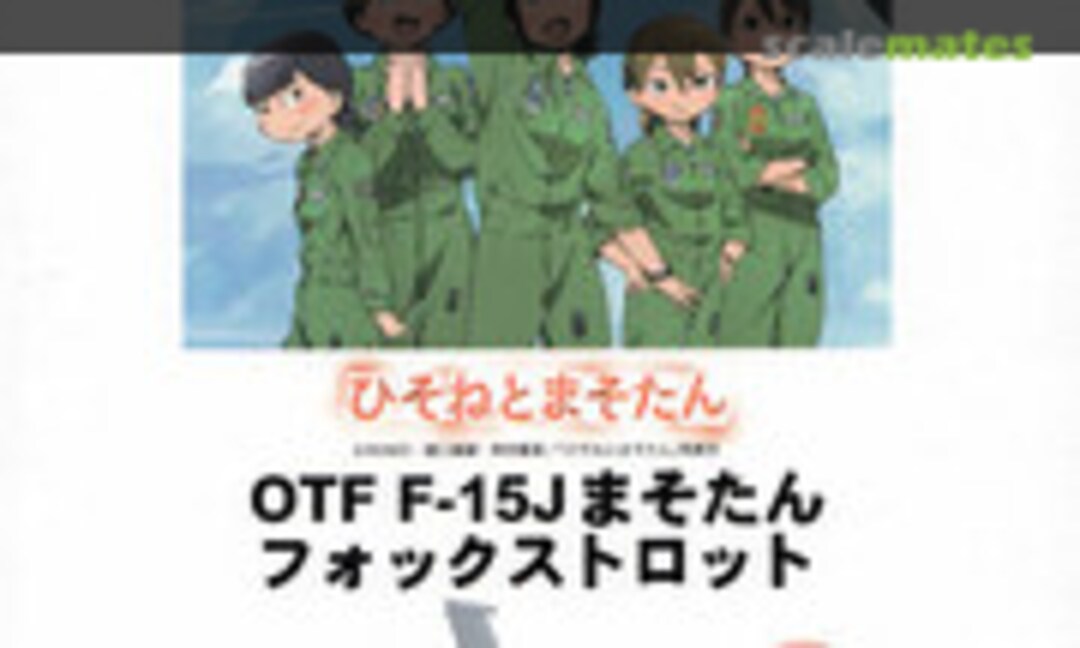 1:Egg OTF F-15J Masotan Foxtrot (Pit-Road PD78)