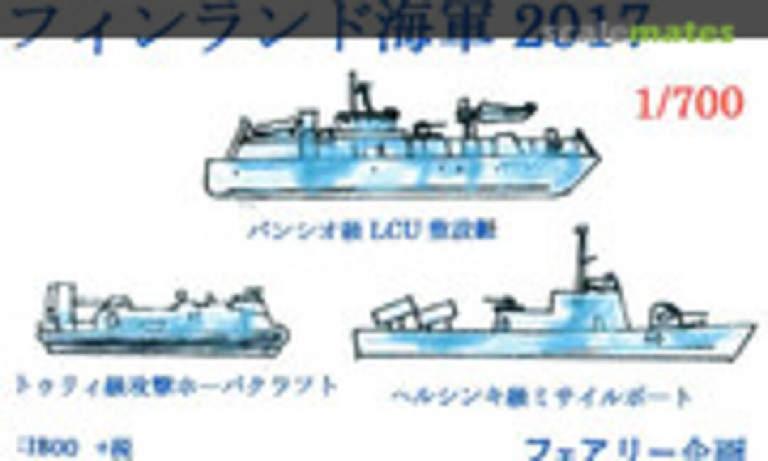 1:700 Finland Navy 2017 (Fairy Kikaku S039) S039