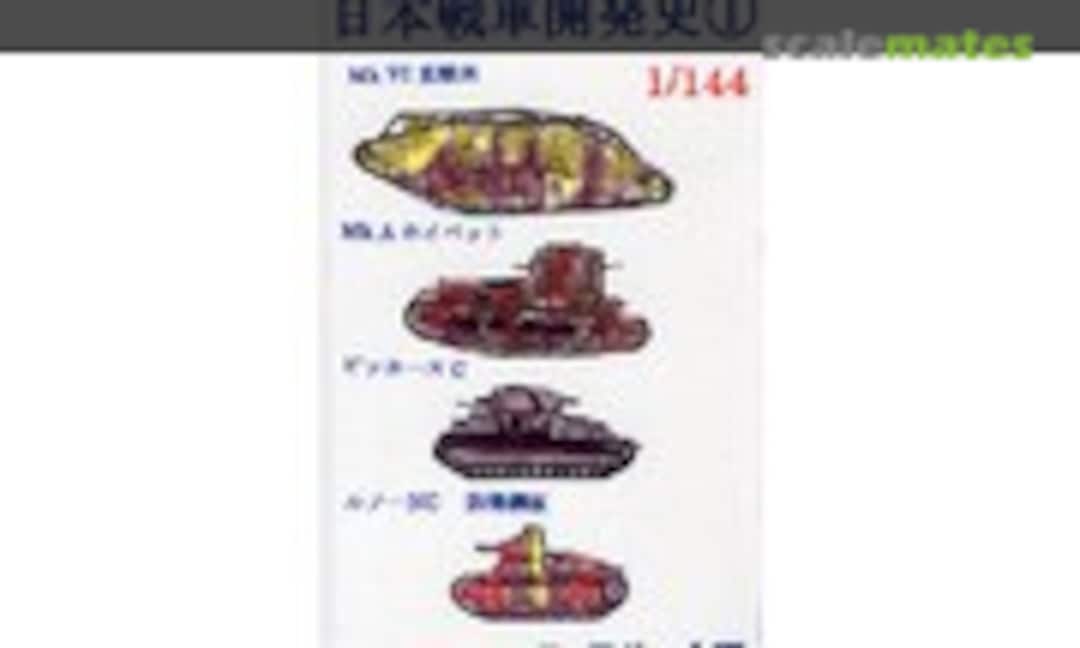 1:144 History of Japanese Tank Development 1 (Fairy Kikaku M001) M001