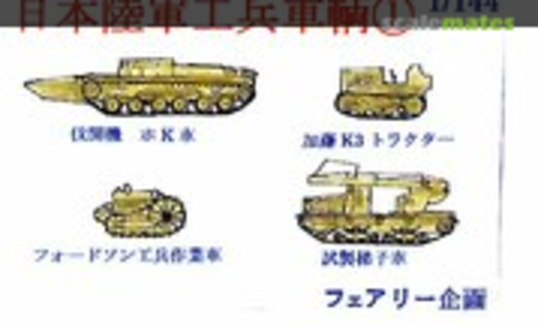 1:144 Japanese Army Engineer Vehicles 1 (Fairy Kikaku M004) M004