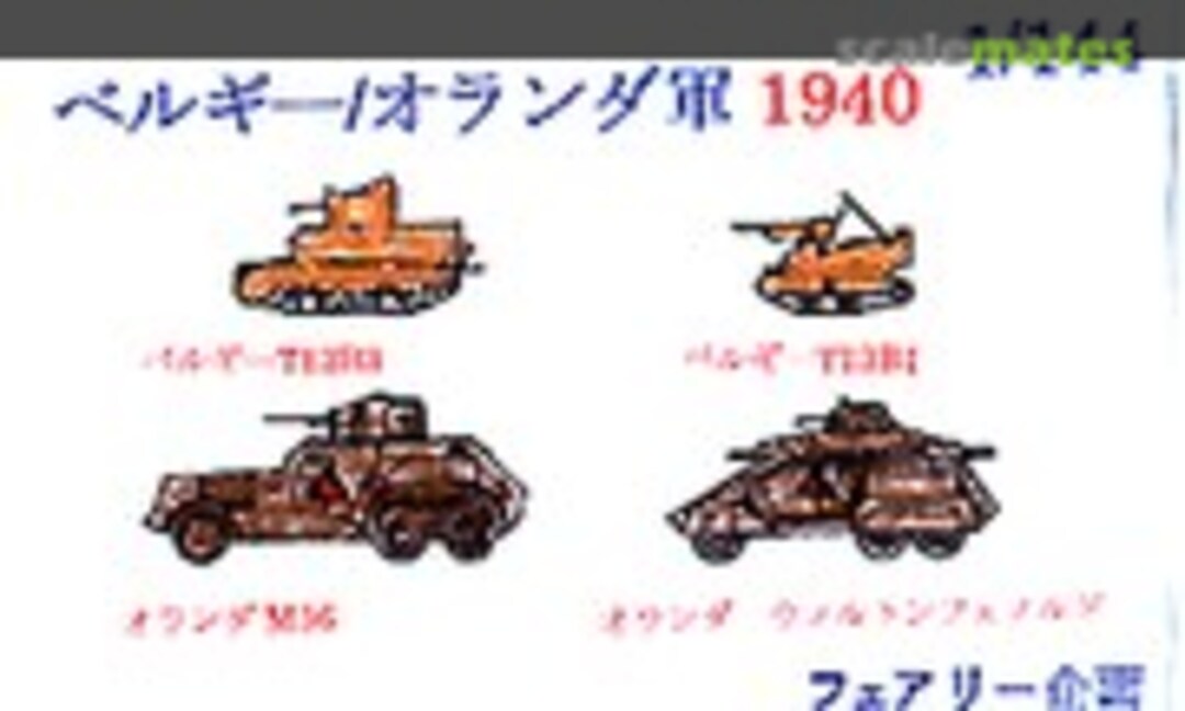 1:144 Belgian / Dutch Army 1940 (Fairy Kikaku M007) M007