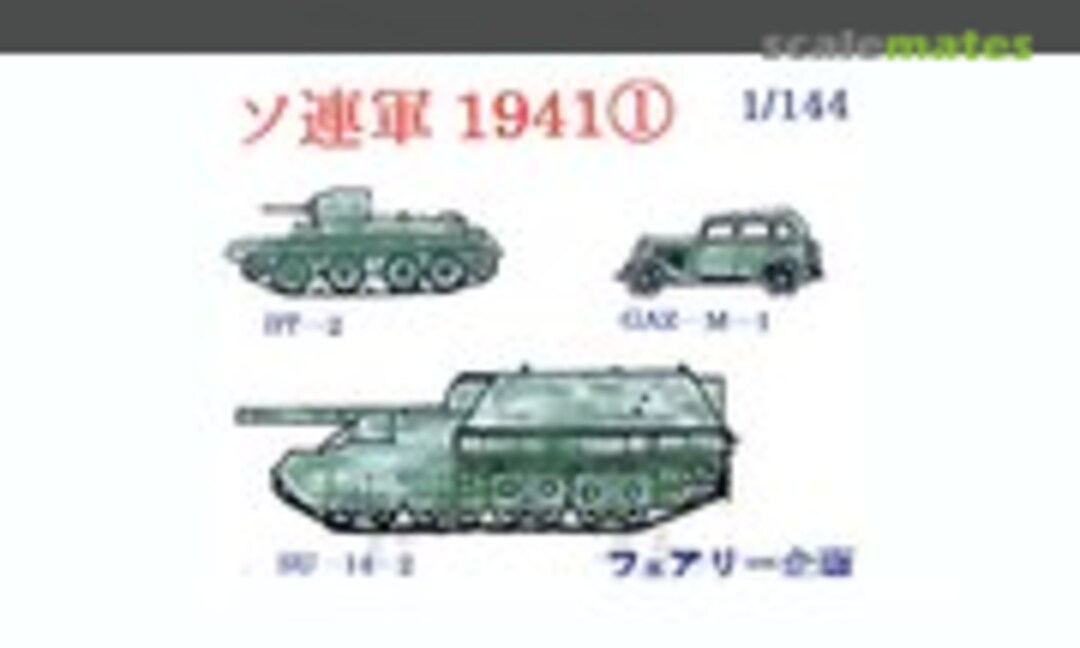 1:144 Soviet Army 1941 (1) (BT-2, GAZ-M-1, SU-14-2) (Fairy Kikaku M012) M012