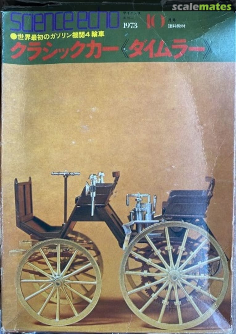 Boxart 1886 Daimler Gakken Boxart 1886 Daimler Gakken