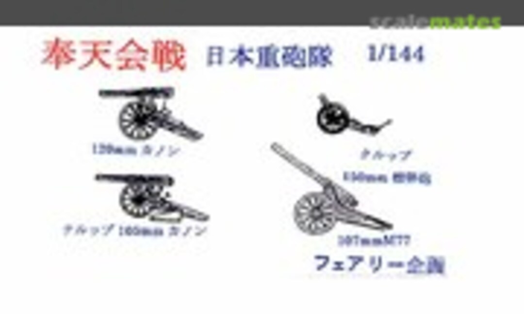 1:144 Battle of Mukden (IJA Heavy Artillery) (Fairy Kikaku M022) M022