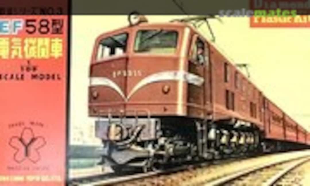 1:100 Electric Locomotive EF58 (Yonezawa Toys 3) 3