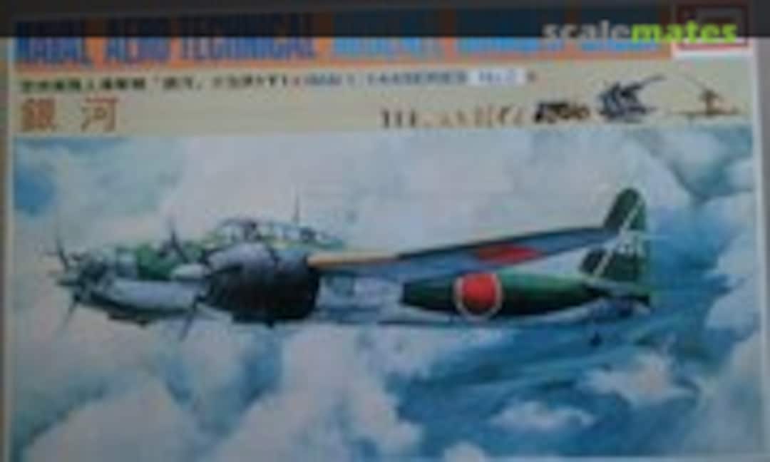 1:144 Naval Aero-technical Arsenal Bomber Ginga (IMAI B-2287-600)