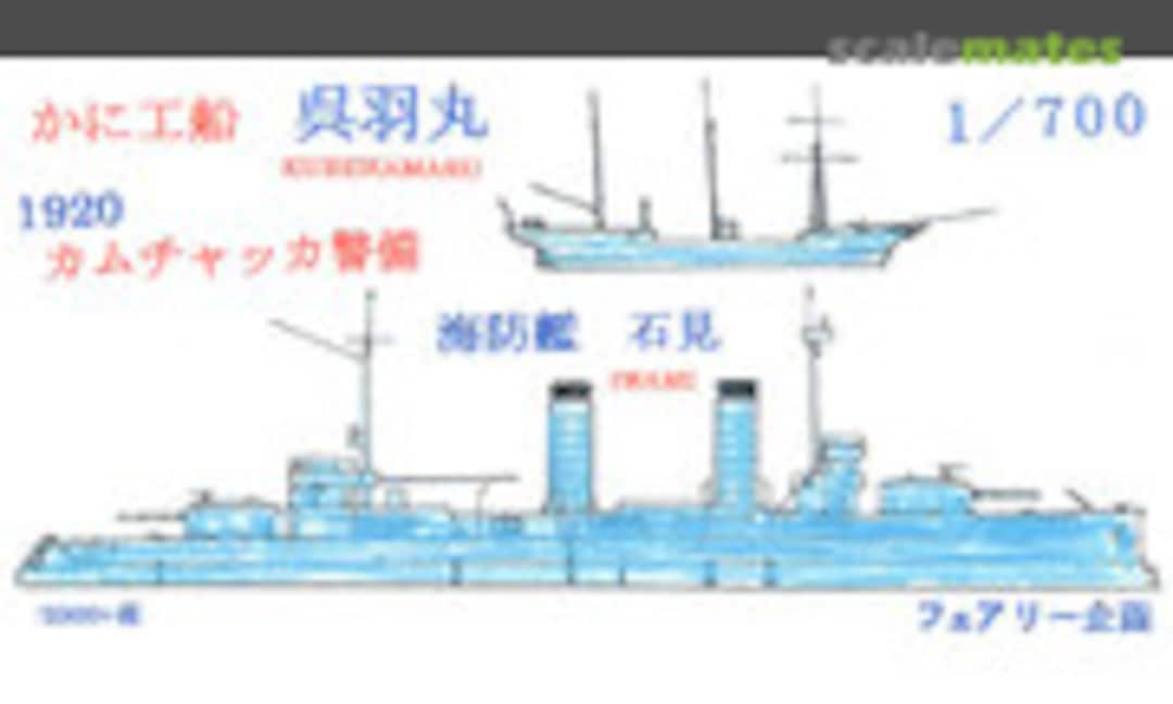 1:700 Fishery training ship Kureha Maru/Coast defense ship Iwami (Fairy Kikaku S027) S027