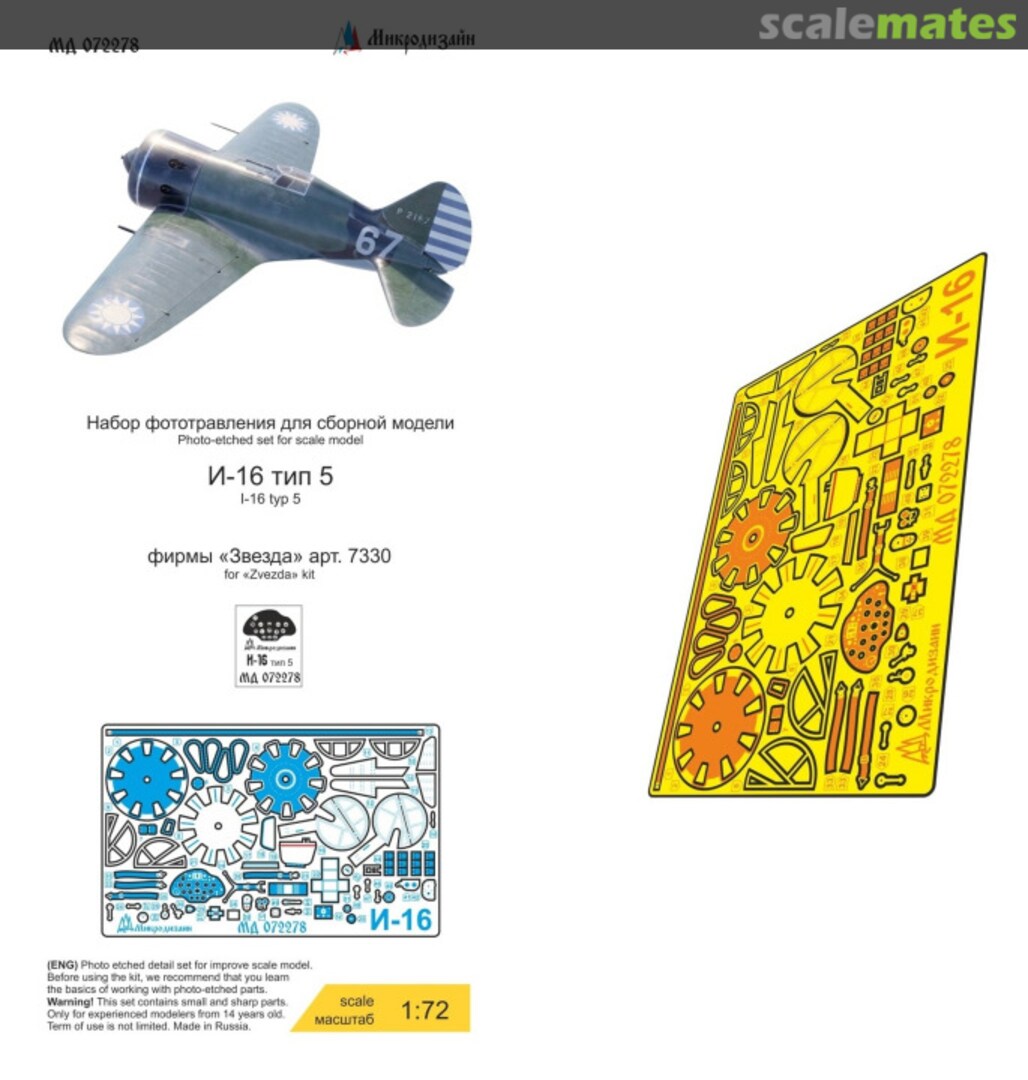 Boxart I-16 type 5 detail set MD 072278 Microdesign