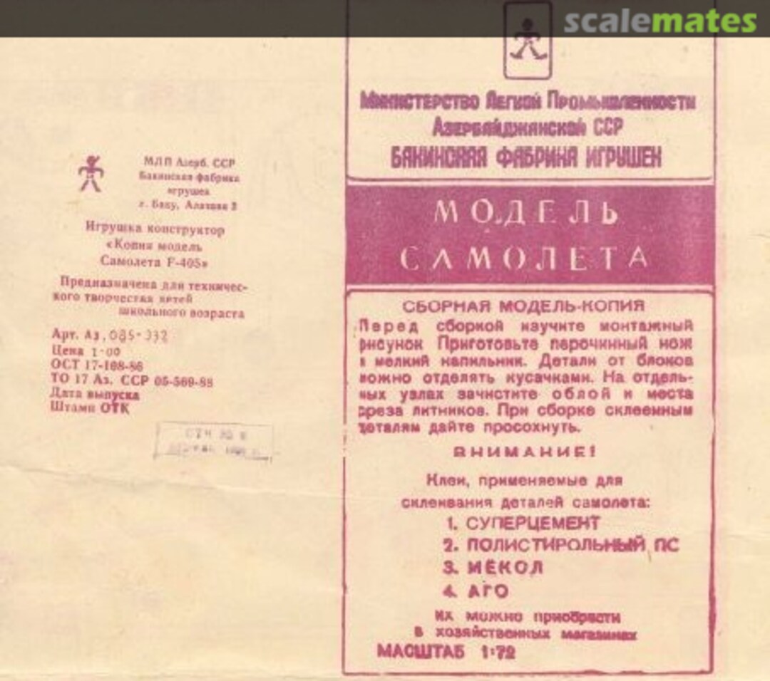 Boxart «Копия модель самолета F-405» Аz. 085-332 BFI Baku Toys Factory (БФИ) Boxart «Копия модель самолета F-405» Аz. 085-332 BFI Baku Toys Factory (БФИ)