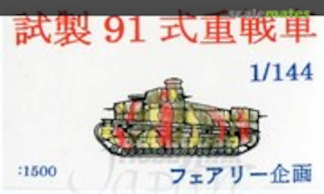 1:144 Type 91 Heavy Tank (Fairy Kikaku M041) M041