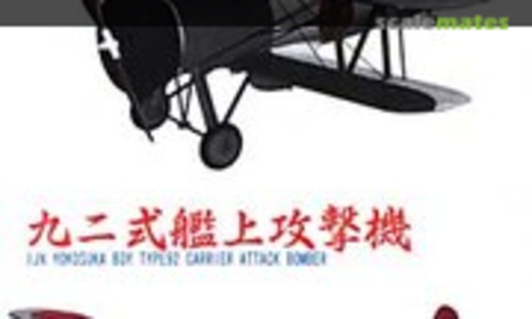 1:700 IJN Aircraft Carrier Hosho Airplane Set (Fujimi 11394) 11394