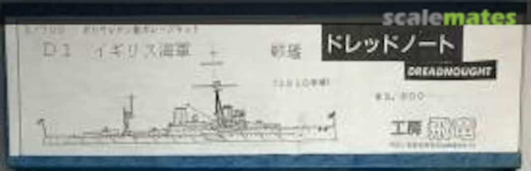Boxart Royal Navy Battleship HMS Dreadnought D1 Kobo hiryu 工房飛竜 Boxart Royal Navy Battleship HMS Dreadnought D1 Kobo hiryu 工房飛竜