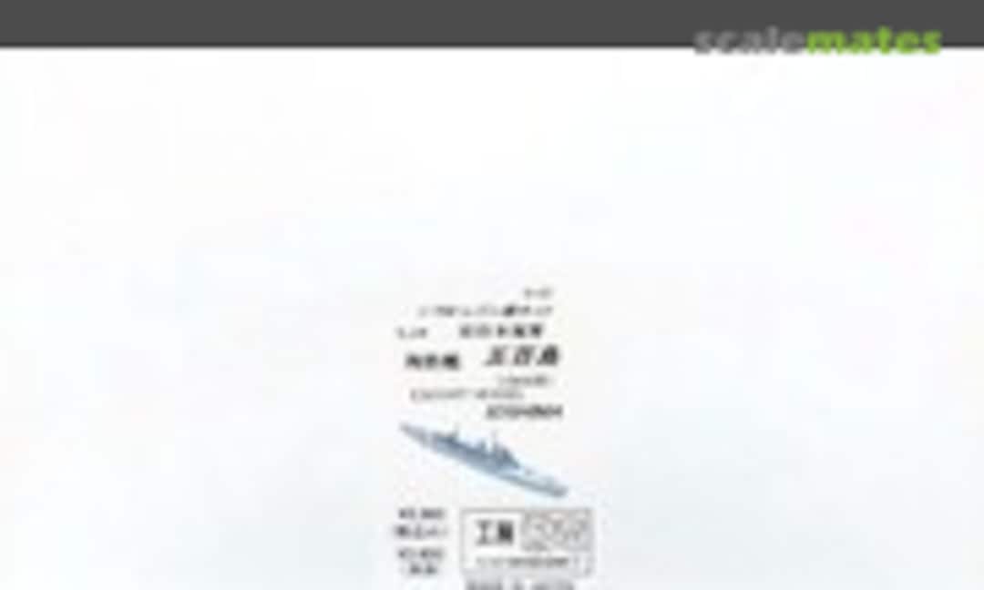 1:700 IJN Escort Vessel Ioshima 1944 (Kobo hiryu 工房飛竜 R07) R07