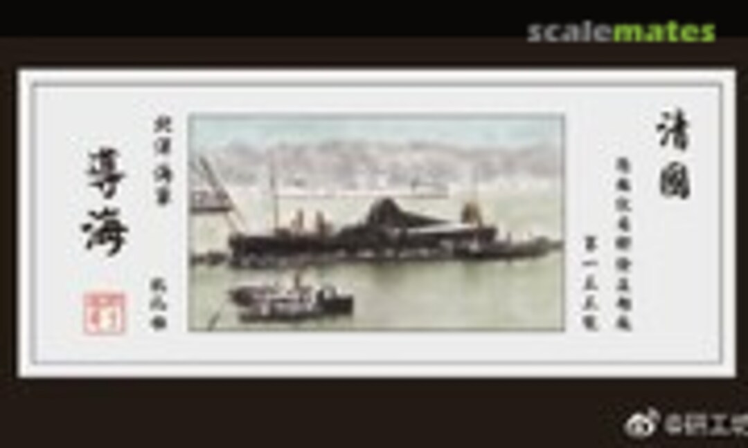 1:700 Chinese Peiyang Dredger Ship Daohai (Modern Naval Research Team/研工坊 unknown) unknown