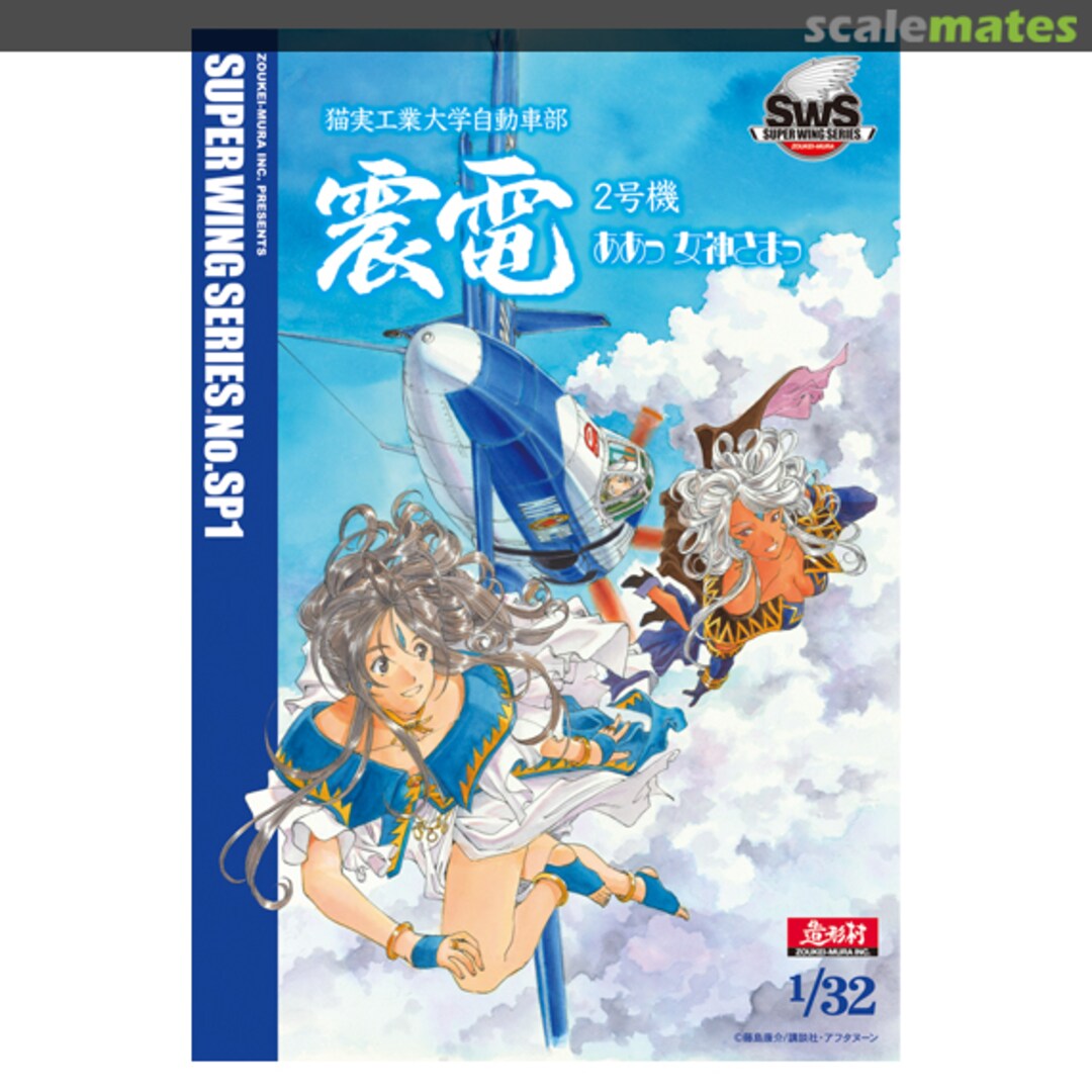Boxart Shinden 2nd Edition "Ah! My Goddess" SWS SP.1 Zoukei-Mura Boxart Shinden 2nd Edition "Ah! My Goddess" SWS SP.1 Zoukei-Mura
