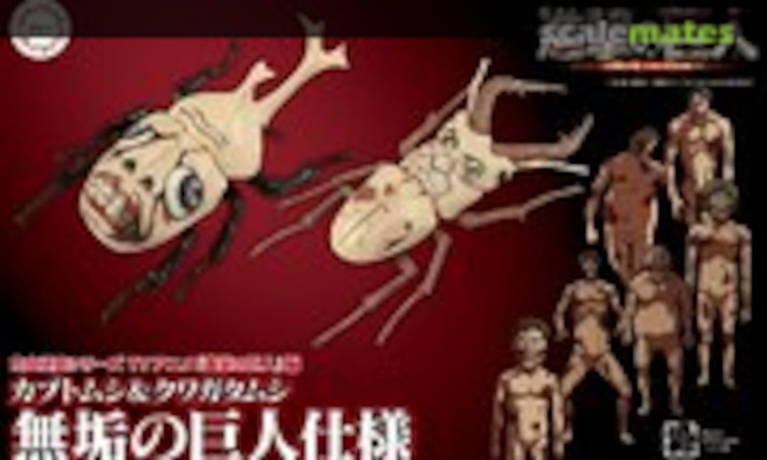 No &quot;Attack on Titan&quot; Ver. Beetle &amp; Stag Beetle Pure Titans (Fujimi 17171)