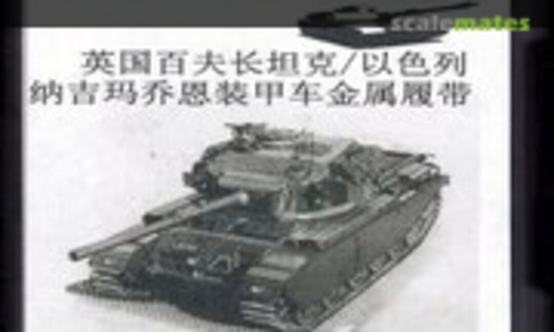 1:35 UK Centurion Main Battle Tank/Israel armored vehicle metal tracks (R Model 35123) 35123