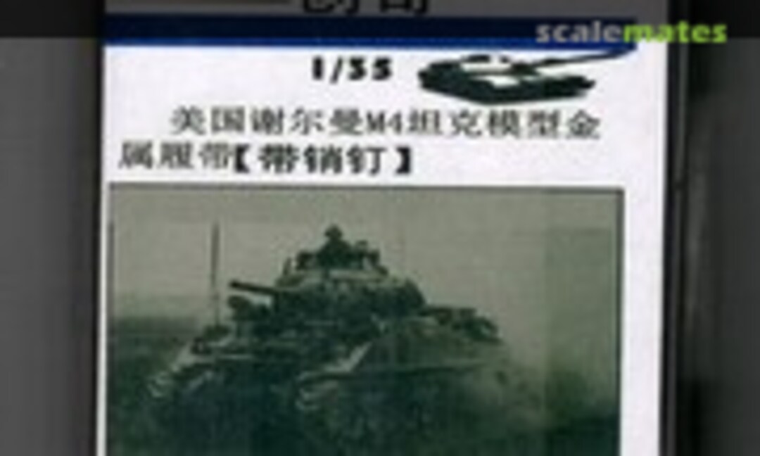 1:35 Sherman M4 tank metal tracks with chevron (R Model 35175) 35175