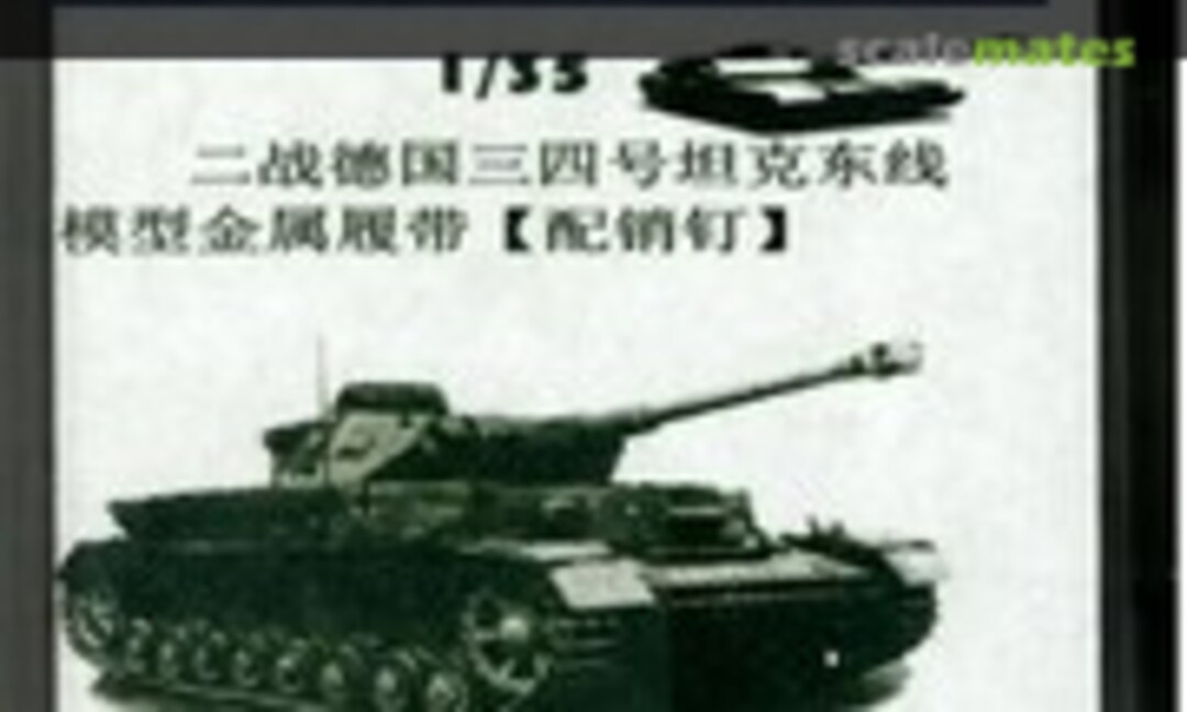 1:35 German WW2 PzKw III &amp; PzKw-Ⅳ Eastern Front metal track (R Model 35046)