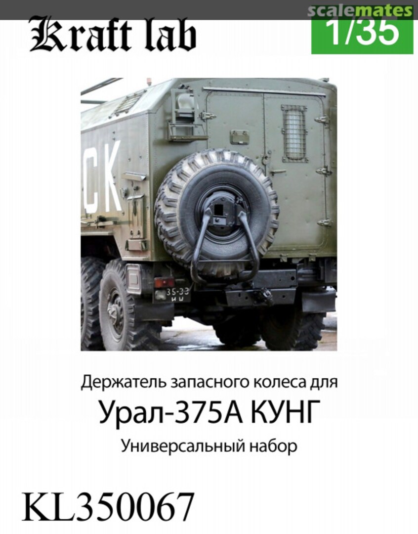 Boxart Ural-375A "Kung" Spare Wheel Carrier KL350067 Kraft Lab Boxart Ural-375A "Kung" Spare Wheel Carrier KL350067 Kraft Lab