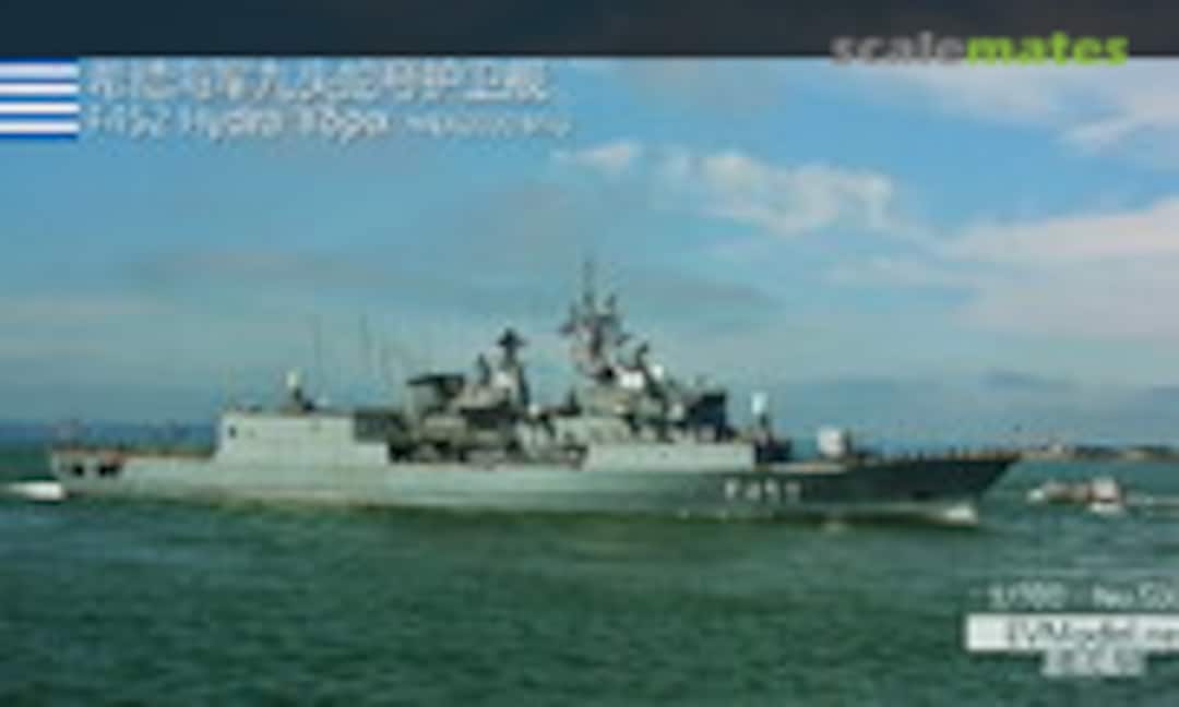 1:700 Hydra Class Frigate - F452 Ύδρα (EV Model S009) S009