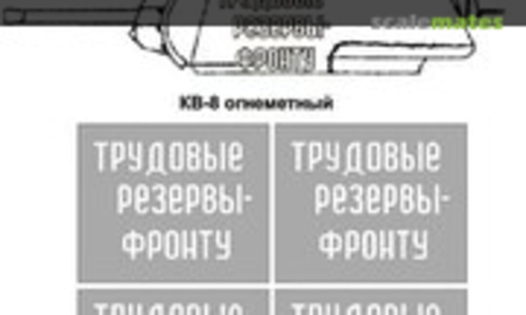 1:35 Mask for KV-1 (Hobby Plus SU35069) SU35069