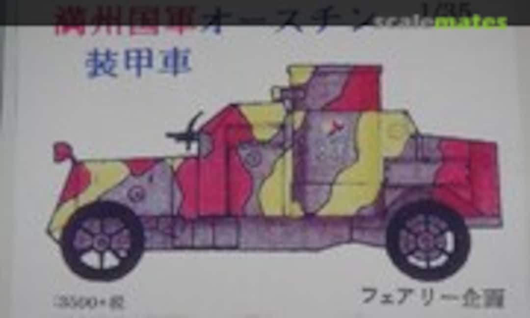 1:35 Manchukuo Imperial Army Austin Armored Car (Fairy Kikaku M055)