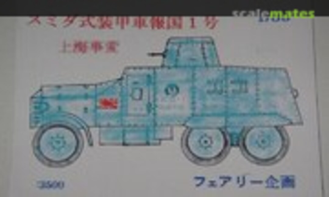 1:35 Sumida Type Armored Car Hokoku-go 1 (Fairy Kikaku M056) M056