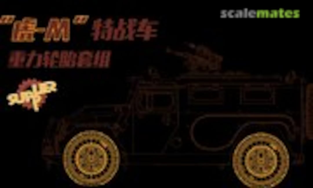 1:35 Russian GAZ 233115 "Tiger-M" SpN SPV Sagged Wheel Set (Meng Model SPS-035) SPS-035