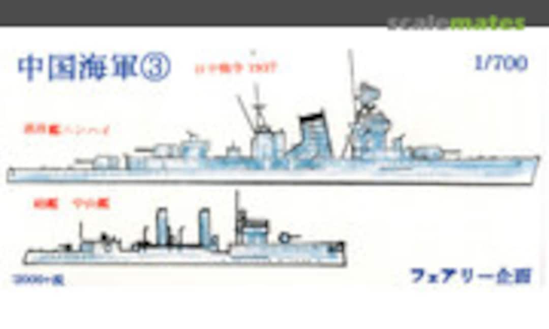 1:700 Sino Japanese War 1937 (Fairy Kikaku S019) S019