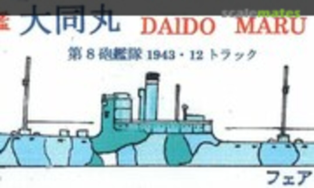 1:700 Gunboat Daido Maru (Fairy Kikaku S091) S091