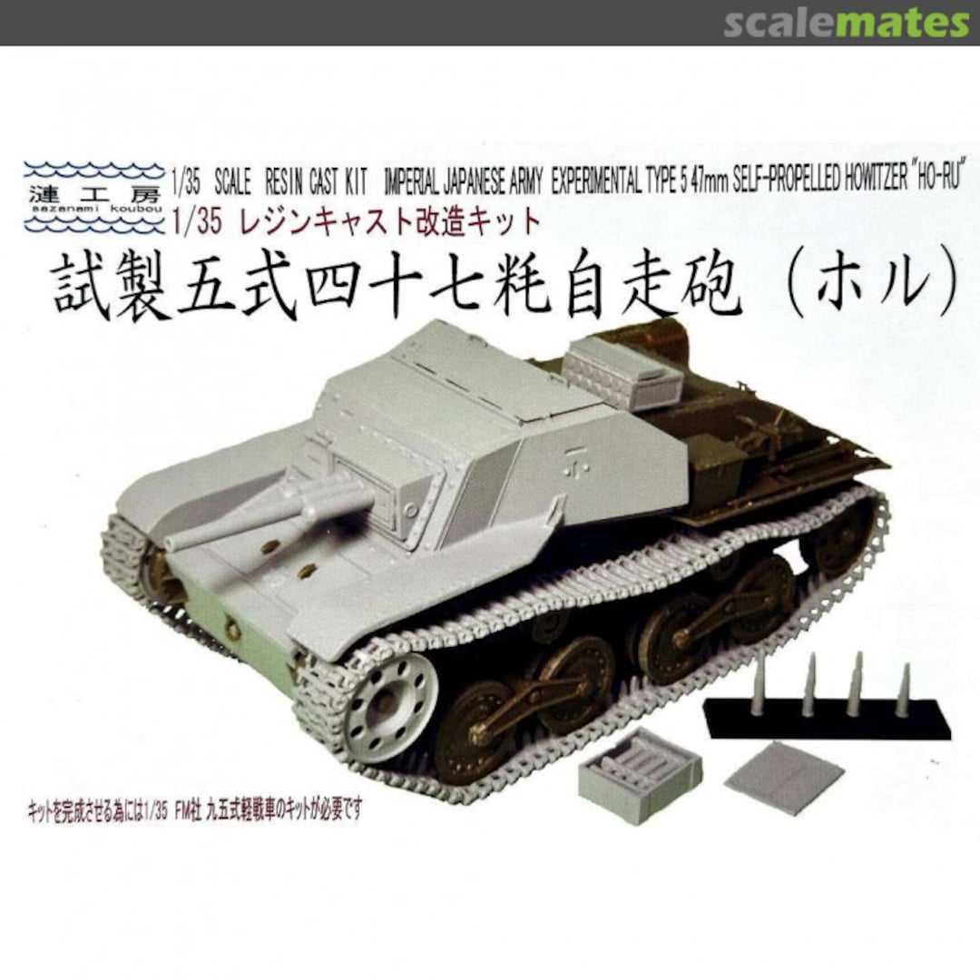 Boxart Experimental Type 5 47mm Self-Propelled Howitzer "Ho-Ru" 2001873600609 Sazanami koubou Boxart Experimental Type 5 47mm Self-Propelled Howitzer "Ho-Ru" 2001873600609 Sazanami koubou