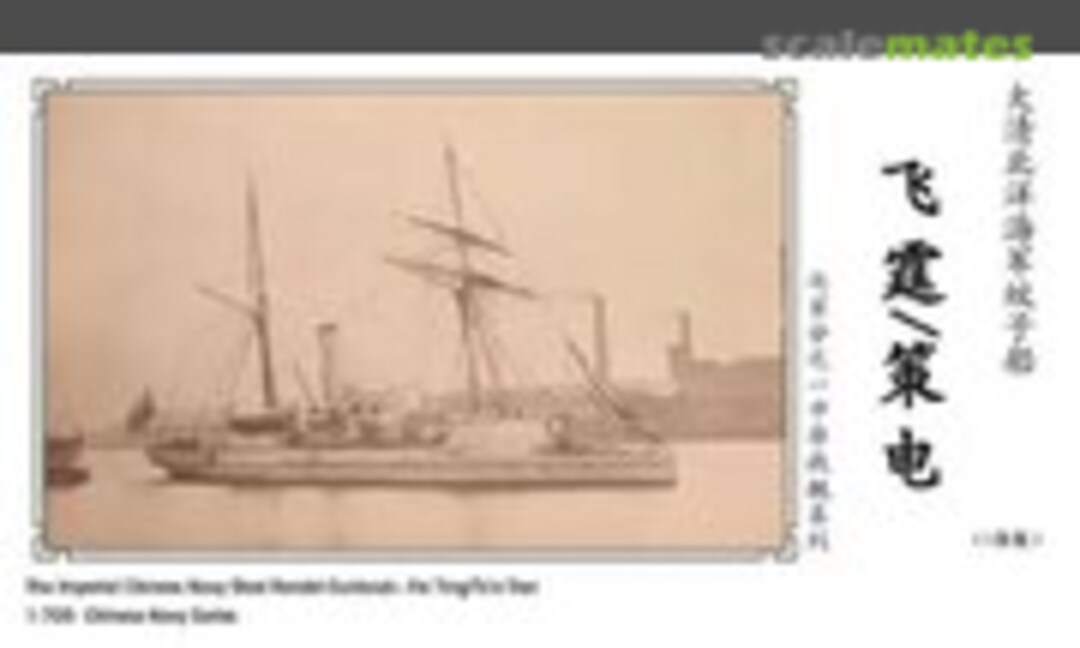 1:700 The Imperial Chinese Navy Steel Rendel Gunboat - Fei Ting/Ts'e Tien 飞霆/策电 (Oceanmoon WM03126) WM03126