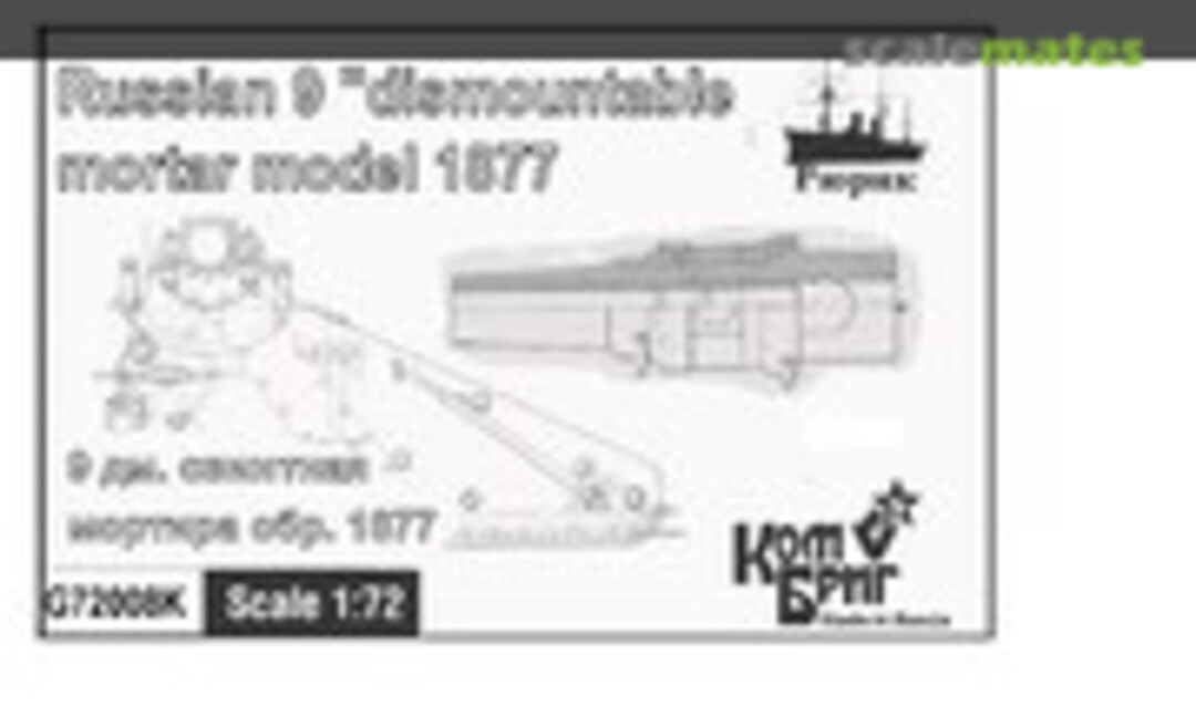 1:72 9" Dismountable Mortar Model 1877 (Combrig G72008K) G72008K