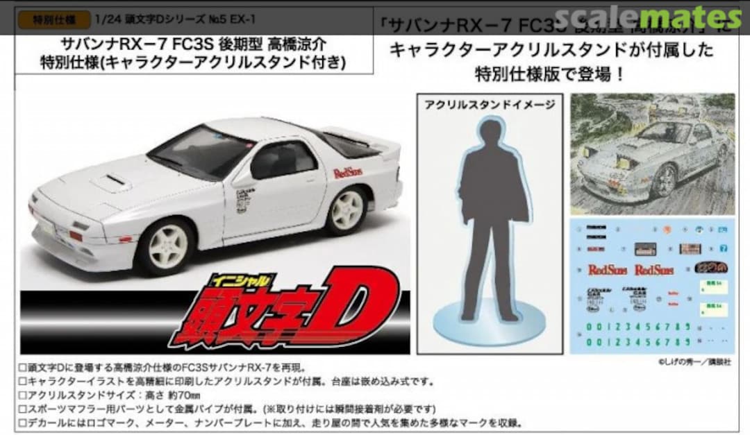 Boxart Savanna RX-7 FC3S Late Ryosuke Takahashi Special Edition (w/Character Acrylic Stand) 183985 Fujimi Boxart Savanna RX-7 FC3S Late Ryosuke Takahashi Special Edition (w/Character Acrylic Stand) 183985 Fujimi