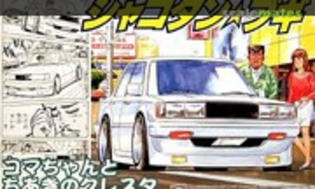 1:24 Komachan &amp; Chiaki`s Cresta (Aoshima 040768)