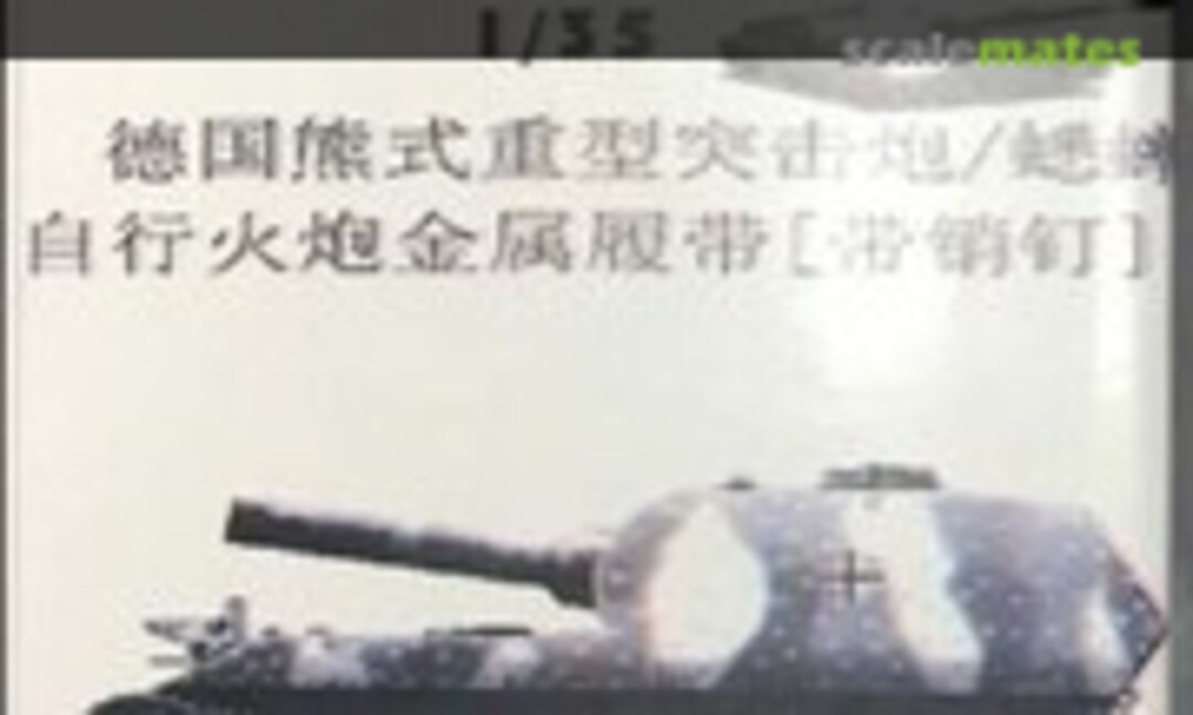 1:35 30.5cm(Grw) L/15 Mörser "Bär" tracks (R Model 35014SA) 35014SA