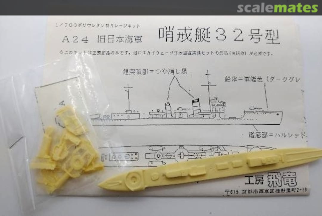 Boxart Patrol Boat No. 32 Type A24 Kobo hiryu 工房飛竜 Boxart Patrol Boat No. 32 Type A24 Kobo hiryu 工房飛竜