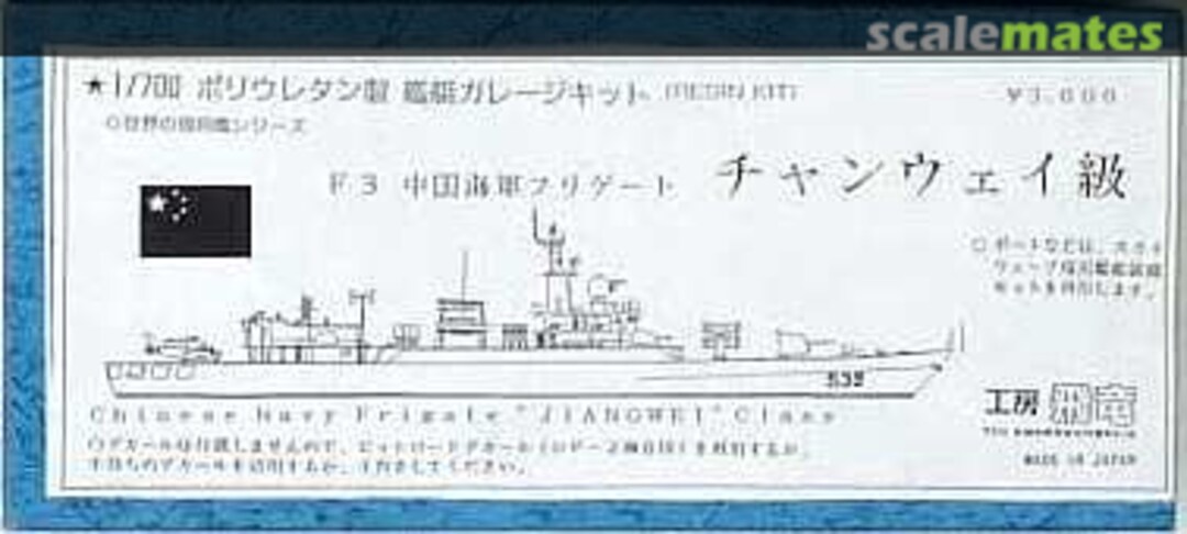 Boxart Chinese Navy frigate Jiangwei class F3 Kobo hiryu 工房飛竜 Boxart Chinese Navy frigate Jiangwei class F3 Kobo hiryu 工房飛竜