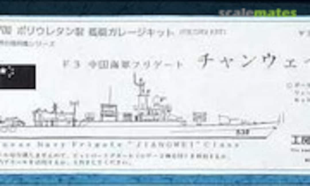 1:700 Chinese Navy frigate Jiangwei class (Kobo hiryu 工房飛竜 F3)
