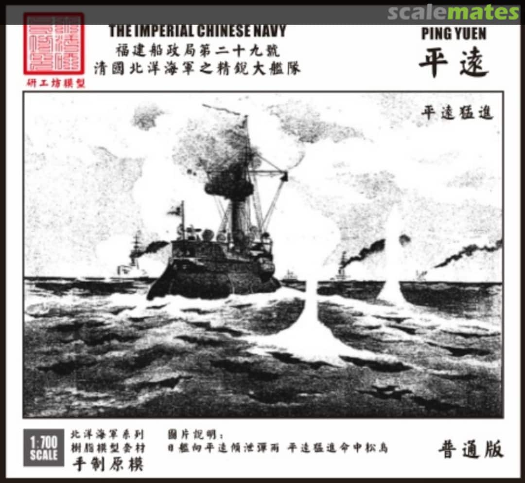 Boxart Coastal Ironclad Pingyuan SWS06543 Modern Naval Research Team/研工坊 Boxart Coastal Ironclad Pingyuan SWS06543 Modern Naval Research Team/研工坊