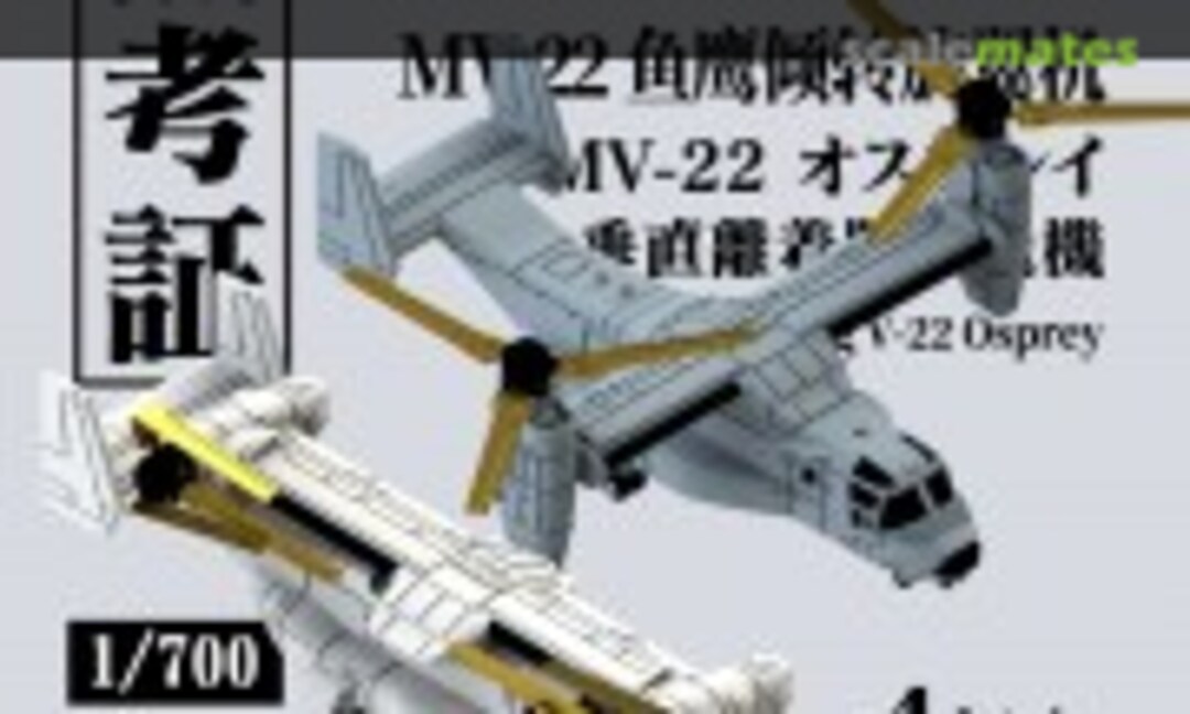 1:700 1/700 MV-22 Osprey tiltrotor aircraft Aircraft Model (MukouC MA-70052) MA-70052
