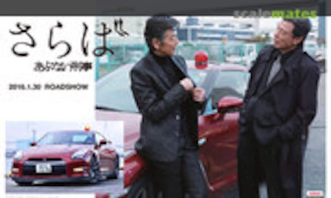 1:24 Abunai Deka R35 GT-R (Aoshima 051405)