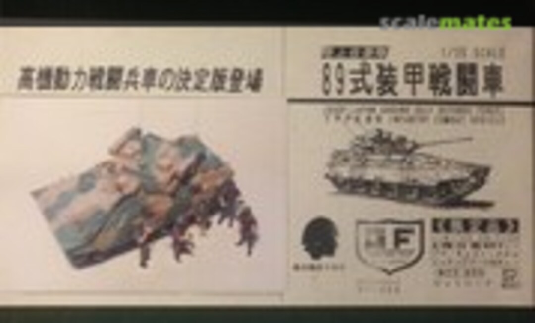 1:35 TYPE 89 Infantry Combat Vehicle with 5 Figures (Pit-Road GF-023)
