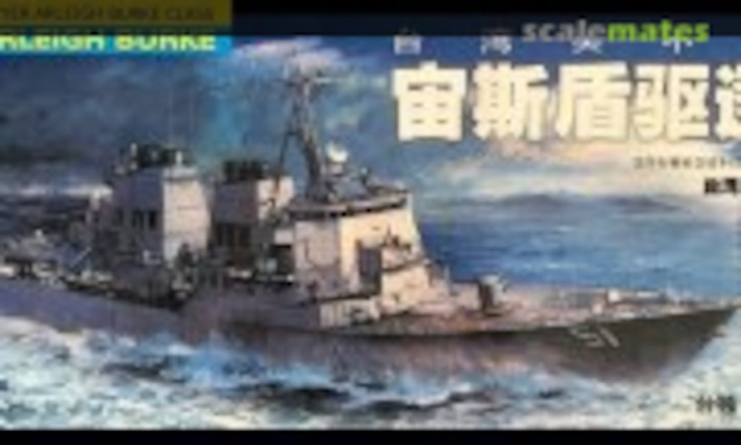 1:350 DDG-51 USS Arleigh Burke (S-Mars S-050)